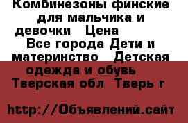 Комбинезоны финские для мальчика и девочки › Цена ­ 1 500 - Все города Дети и материнство » Детская одежда и обувь   . Тверская обл.,Тверь г.